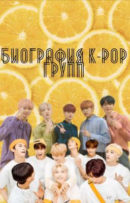 Биография K-pop групп