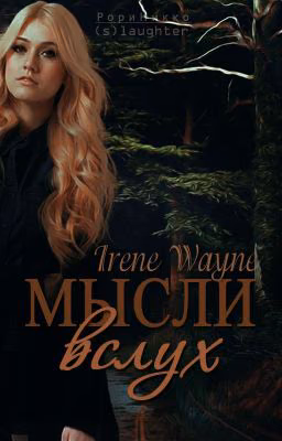 Мысли вслух (Мои стихи)