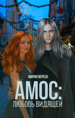 АМОС: Любовь Видящей (ВРЕМЕННО ЗАМОРОЖЕНА)