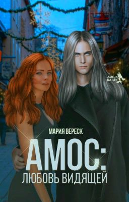 АМОС: Любовь Видящей (ВРЕМЕННО ЗАМОРОЖЕНА)