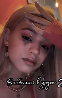 Влюбилась в друга 2 часть 🥺💔