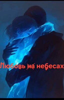 любовь на небесах