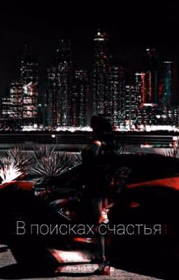 В поисках счастья [в процессе]