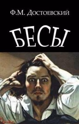 Фёдор Достоевский «Бесы»