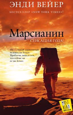 Энди Вейер "Марсианин"
