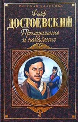 Преступление и наказание | Автор книги - Федор Достоевский