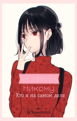 Не говори никому, кто я на самом деле [РЕДАКТИРУЕТСЯ]
