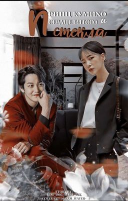 Принц Кумихо и Сердце битого стекла