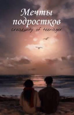 Мечты подростков