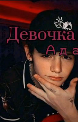 Девочка Ада / 18+ Payton 