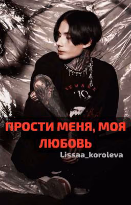 Прости меня, моя любовь..