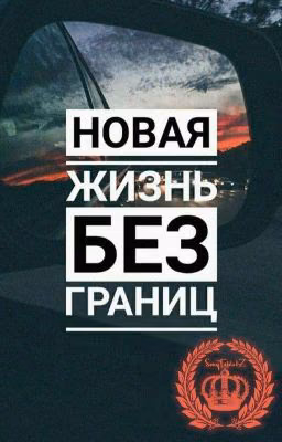 Новая Жизнь Без Границ