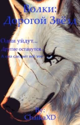 Волки: Дорогой Звёзд. Книга 1