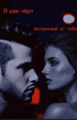 Я как чёрт, безумный от тебя.