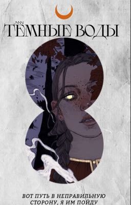 Тёмные воды