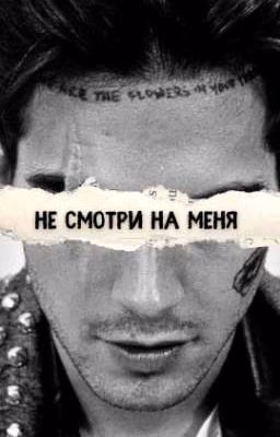 Не смотри на меня