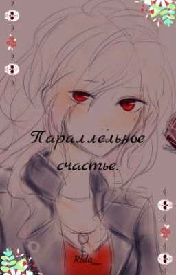 Параллельное счастье.