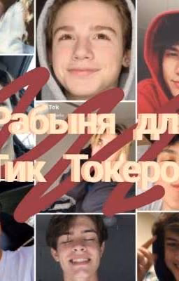 Рабыня для Тик Токеров