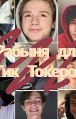 Рабыня для Тик Токеров