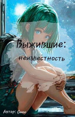 Выжившие-: Неизветность