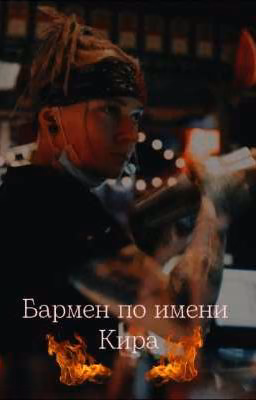 Бармен по имени Кира