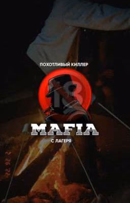 киллер с лагеря