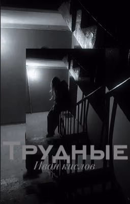 Трудные ||Иван Кислов||
