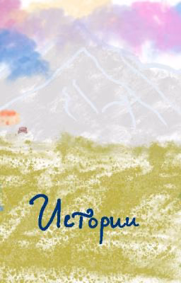 Истории