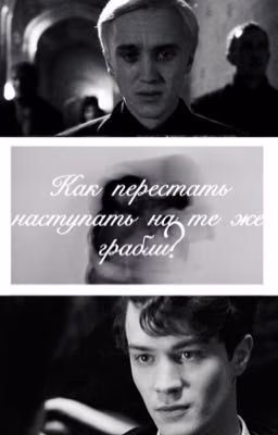 Как перестать наступать на те же грабли?