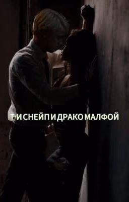 Т/И СНЕЙП И ДРАКО МАЛФОЙ