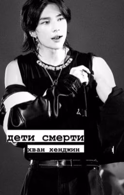 дети смерти