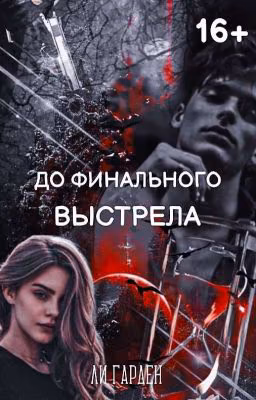 До финального выстрела.[Заморожено]