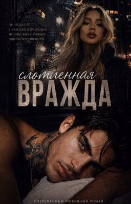 Сломленная вражда