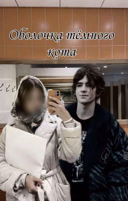Оболочка тёмного кота