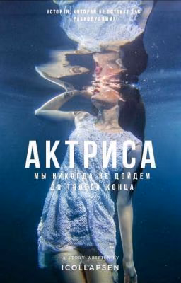 Актриса