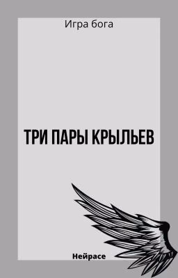 Игра бога. Три пары крыльев
