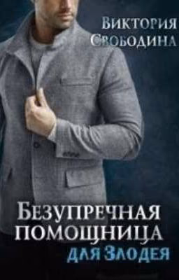 Безупречная помощница для злодея