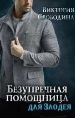 Безупречная помощница для злодея