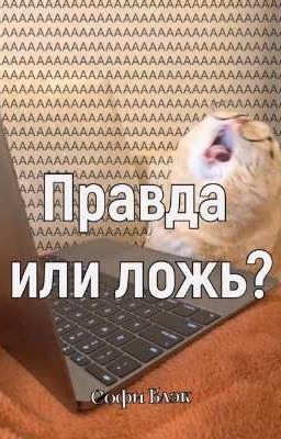 Правда или ложь?