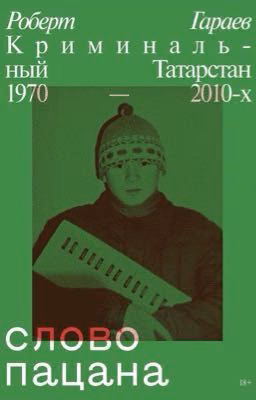 Криминальный Татарстан 1970 - 2010-х Слово пацана