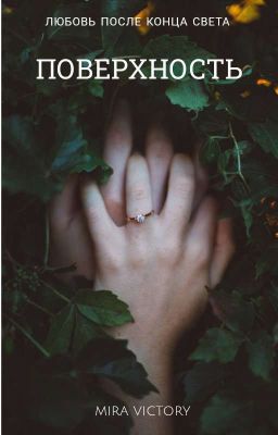 ПОВЕРХНОСТЬ 