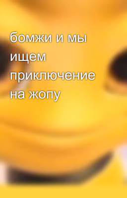 бомжи и мы ищем приключение на жопу 