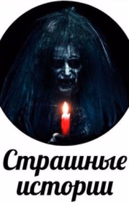 СТРАШНЫЕ ИСТОРИИ ИЗ РЕАЛЬНОЙ ЖИЗНИ
