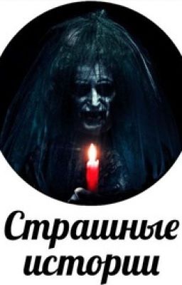 СТРАШНЫЕ ИСТОРИИ ИЗ РЕАЛЬНОЙ ЖИЗНИ