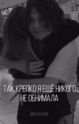 так крепко, я ещё никого не обнимала