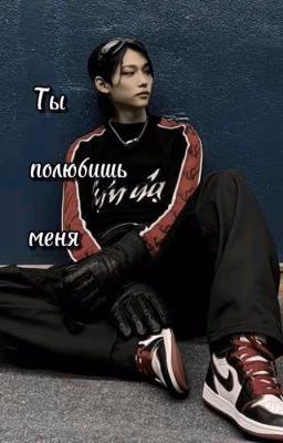 Ты полюбишь меня