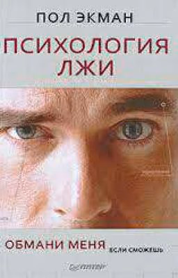 Психология лжи. Обмани меня, если сможешь