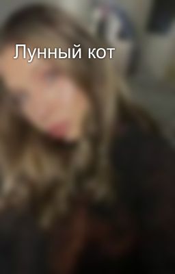 Лунный кот 