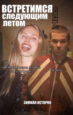 Встретимся следующим летом. Зимняя история/ сп
