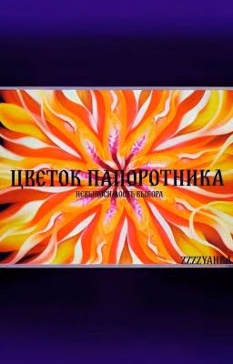 Цветок папоротника